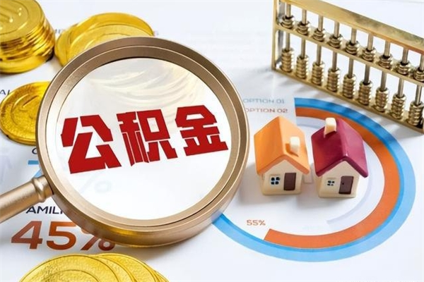 迪庆在职怎么提公积金（在职如何提取住房公积金）